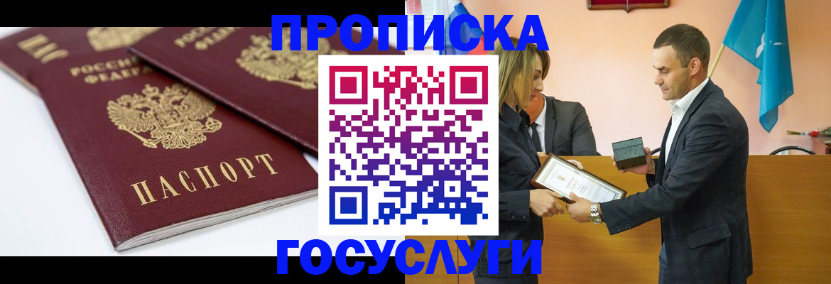 прописка ребенка в Мирном