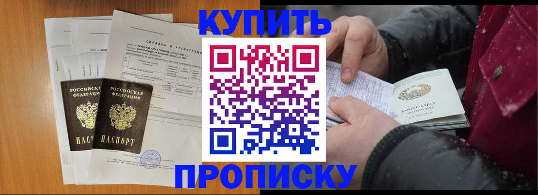 купить прописку в Мирном